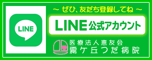 霧ケ丘つだ病院　LINE