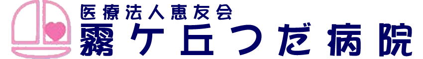 霧ヶ丘つだ病院