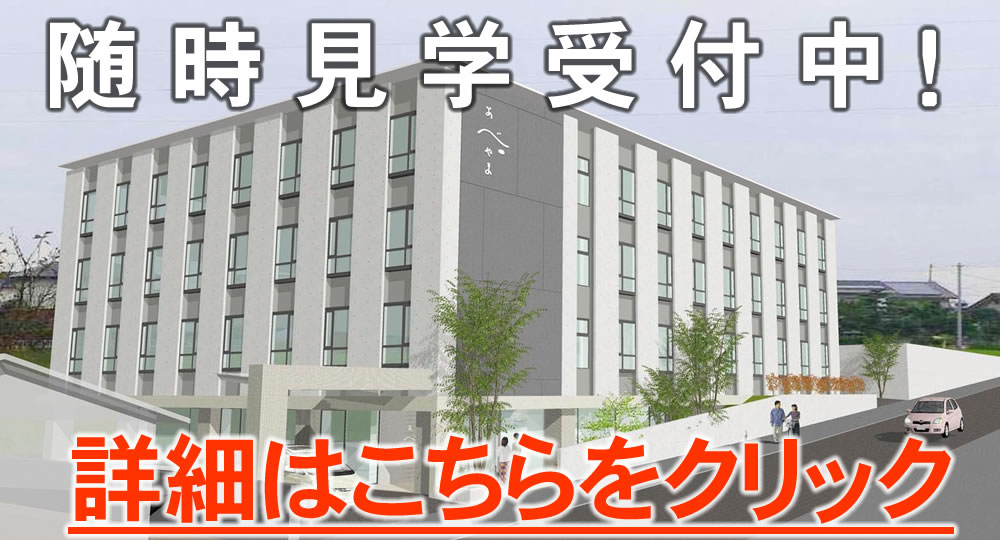 介護付有料老人ホーム「あべやま」