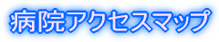 病院アクセスマップ