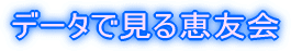 データで見る恵友会