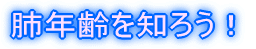 肺年齢を知ろう!
