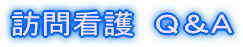 訪問看護 Q&A