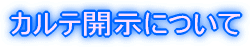 カルテ開示について