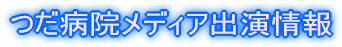 つだ病院メディア関連
