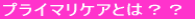 プライマリケアとは??