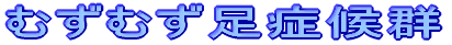 むずむず足症候群