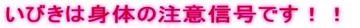 いびきは身体の注意信号です!!