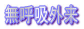 無呼吸外来