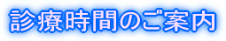 診療時間のご案内