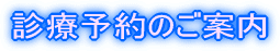 診療予約のご案内
