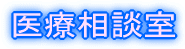 医療相談室