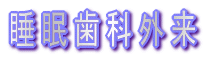 睡眠歯科外来