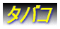 タバコ