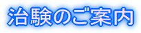 治験のご案内