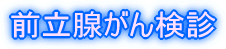 前立腺がん検診